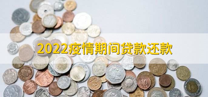 2022疫情期间贷款还款