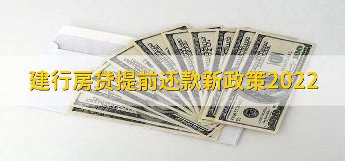 建行房贷提前还款新政策2022