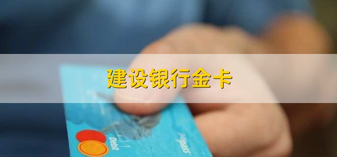 建设银行金卡,可以直接到网点办理