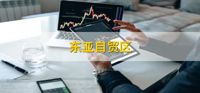 东亚自贸区,核心龙头股一览
