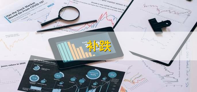 补跌，含义是什么