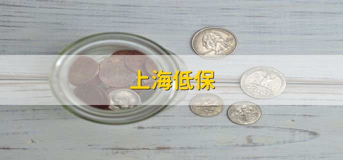 上海低保,申请需要以下三种条件