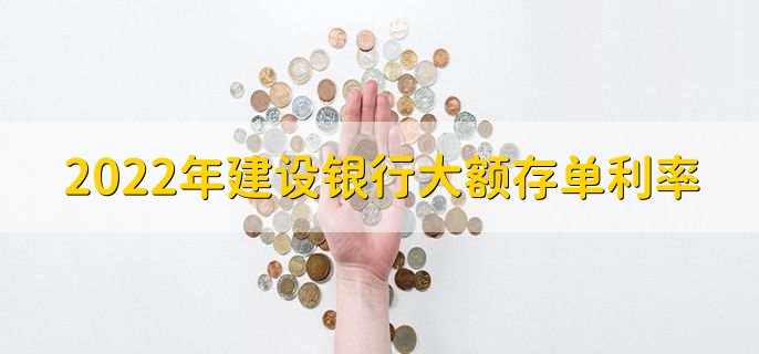 2022年建设银行大额存单利率