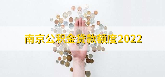 南京公积金贷款额度2022,有以下两种情况