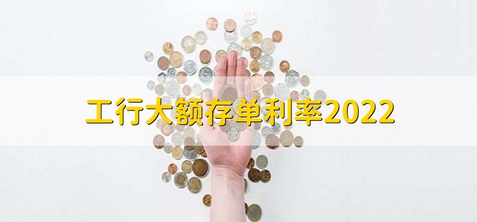 工行大额存单利率2022,大额存单利率一览