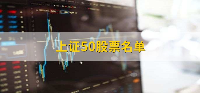 上证50股票名单