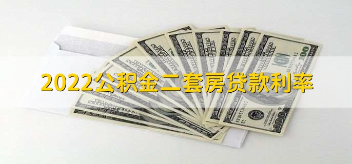 2022公积金二套房贷款利率,与借款人资质有关