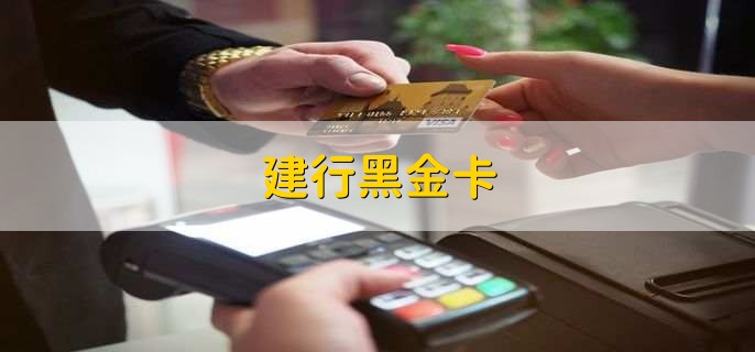 建行黑金卡,就是建行的钻石卡