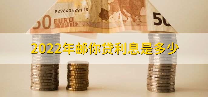 2022年邮你贷利息是多少