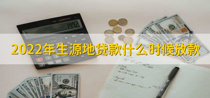 2022年生源地贷款什么时候放款