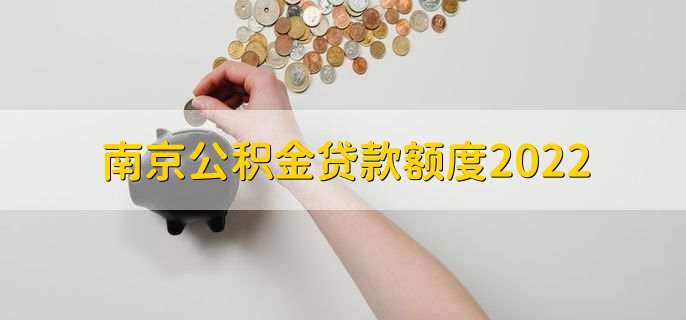 南京公积金贷款额度2022