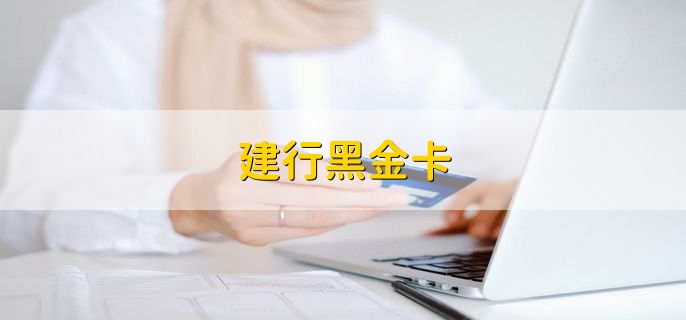 建行黑金卡