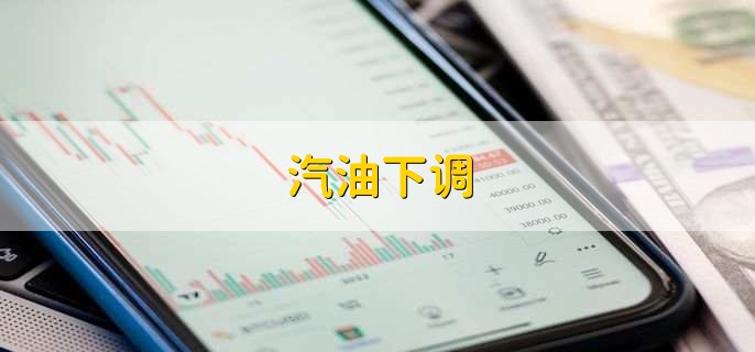 汽油下调,原因有以下五种