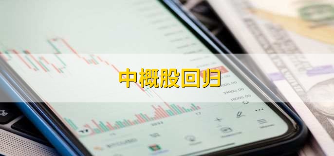 中概股回归