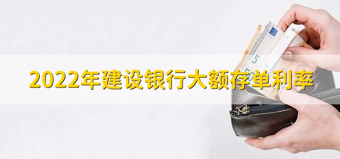 2022年建设银行大额存单利率,大额存单利率一览
