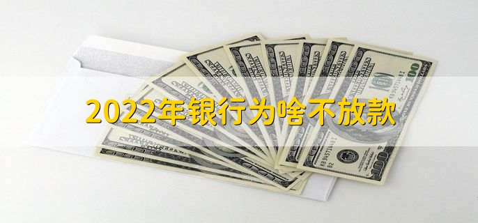 2022年银行为啥不放款