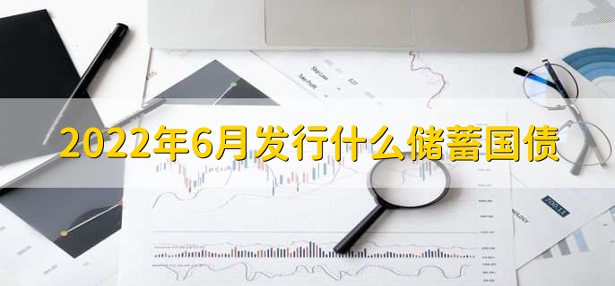 2022年6月发行什么储蓄国债,电子式储蓄国债
