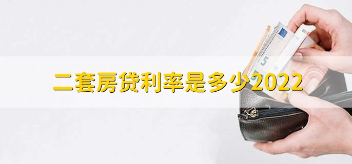 二套房贷利率是多少2022