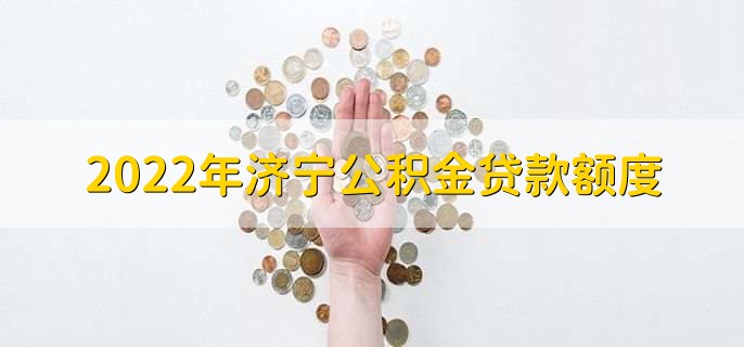 2022年济宁公积金贷款额度，有以下两种情况