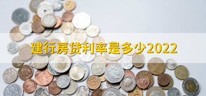 建行房贷利率是多少2022,有以下三种利率