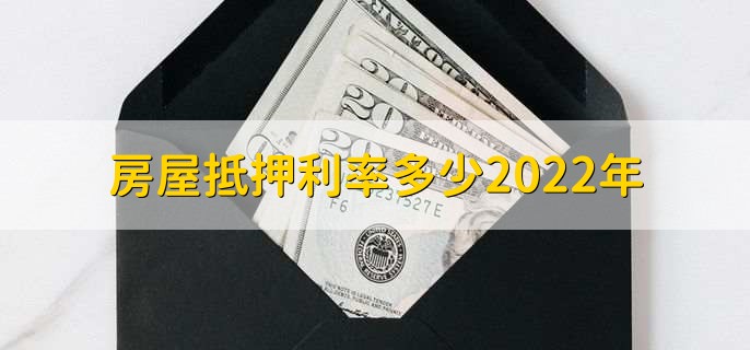 房屋抵押利率多少2022年