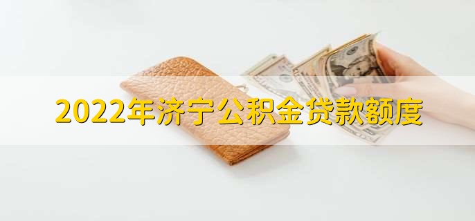 2022年济宁公积金贷款额度