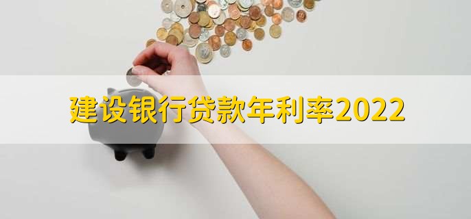 建设银行贷款年利率2022