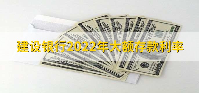 建设银行2022年大额存款利率