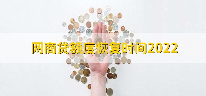 网商贷额度恢复时间2022,无法确定