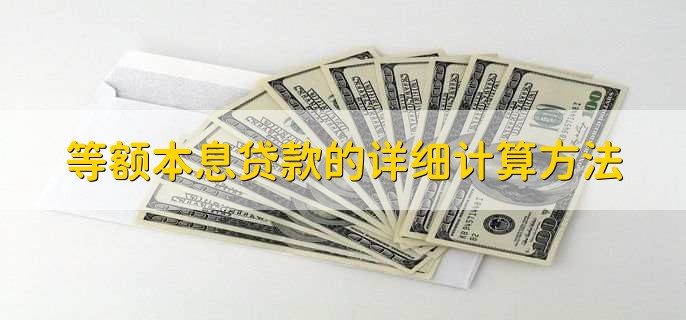 等额本息贷款的详细计算方法