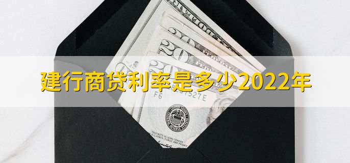 建行商贷利率是多少2022年