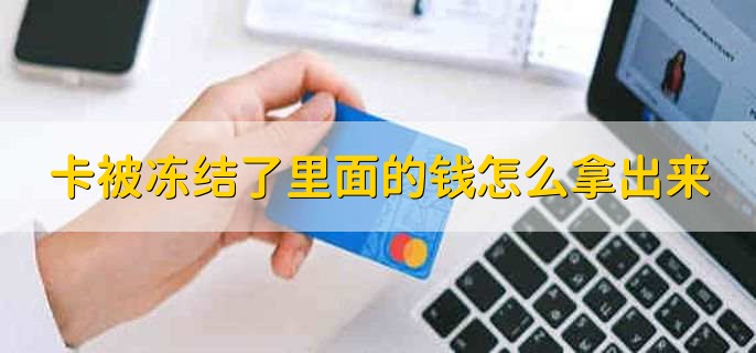 卡被冻结了里面的钱怎么拿出来