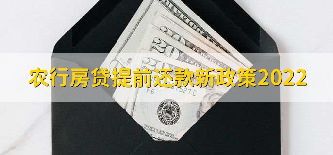 农行房贷提前还款新政策2022,分为以下四点