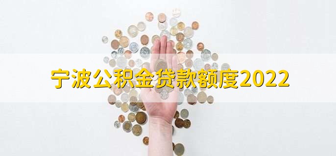 宁波公积金贷款额度2022,分以下两种情况