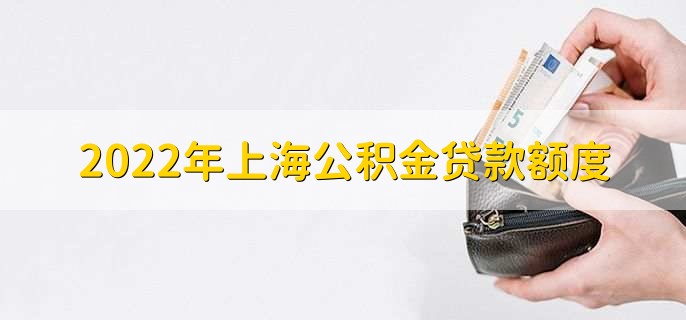 2022年上海公积金贷款额度