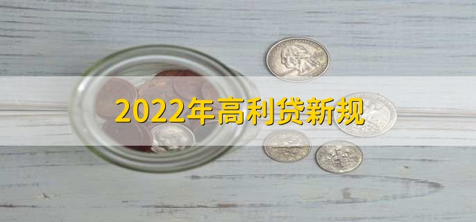 2022年高利贷新规，借了高利贷可以起诉吗