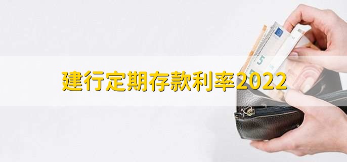 建行定期存款利率2022