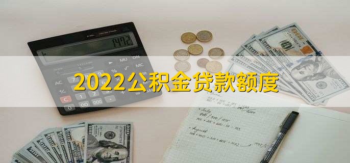 2022公积金贷款额度,不能超过四十万