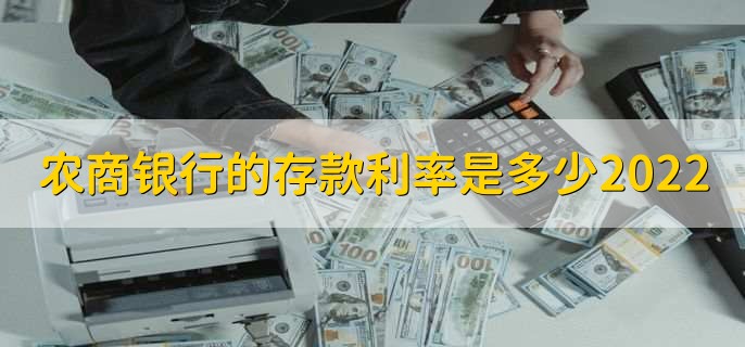 农商银行的存款利率是多少2022,有以下五种利率详情