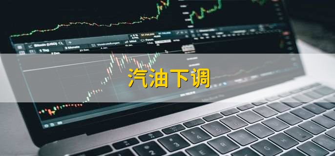 汽油下调