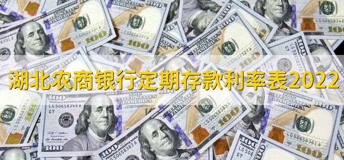 湖北农商银行定期存款利率表2022，分为以下三种利率