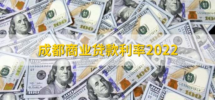 成都商业贷款利率2022,可分为四点