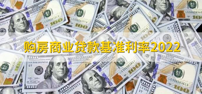 购房商业贷款基准利率2022,分以下四种