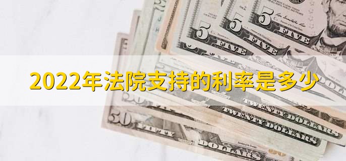 2022年法院支持的利率是多少