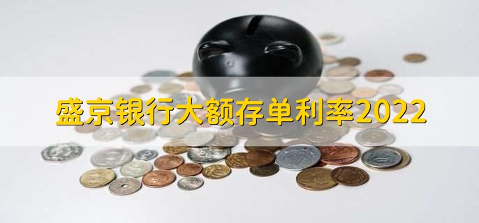 盛京银行大额存单利率2022，一个月是1.672%