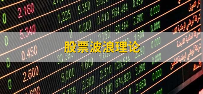 股票波浪理论