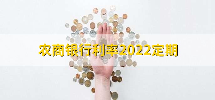 农商银行利率2022定期,可分为两点