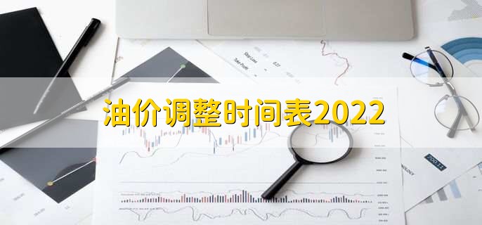 油价调整时间表2022