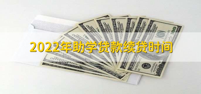 2022年助学贷款续贷时间，一般为每年的8至9月之间