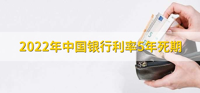 2022年中国银行利率5年死期,分以下四种利率